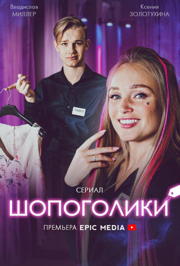 Шопоголики сериал (2021)