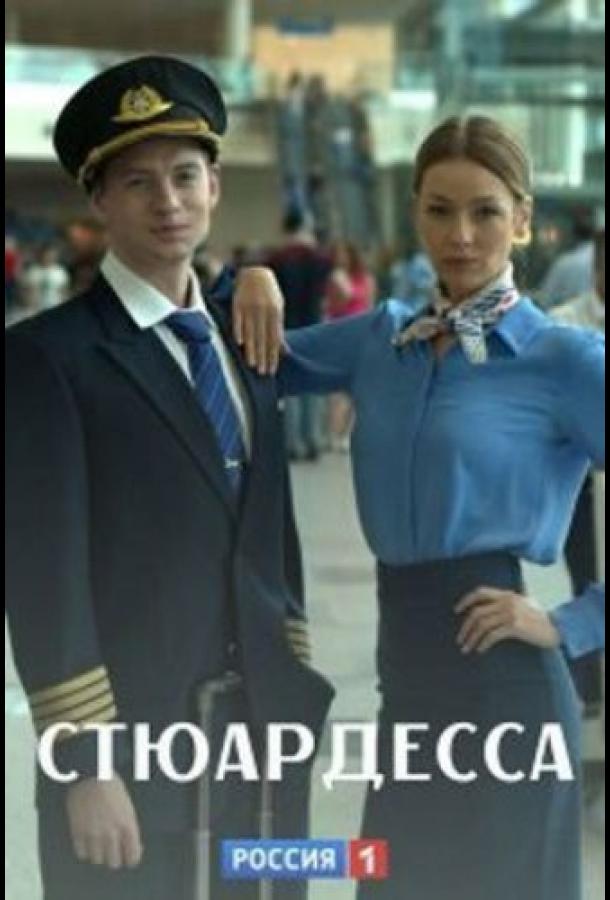 Стюардесса сериал (2021)