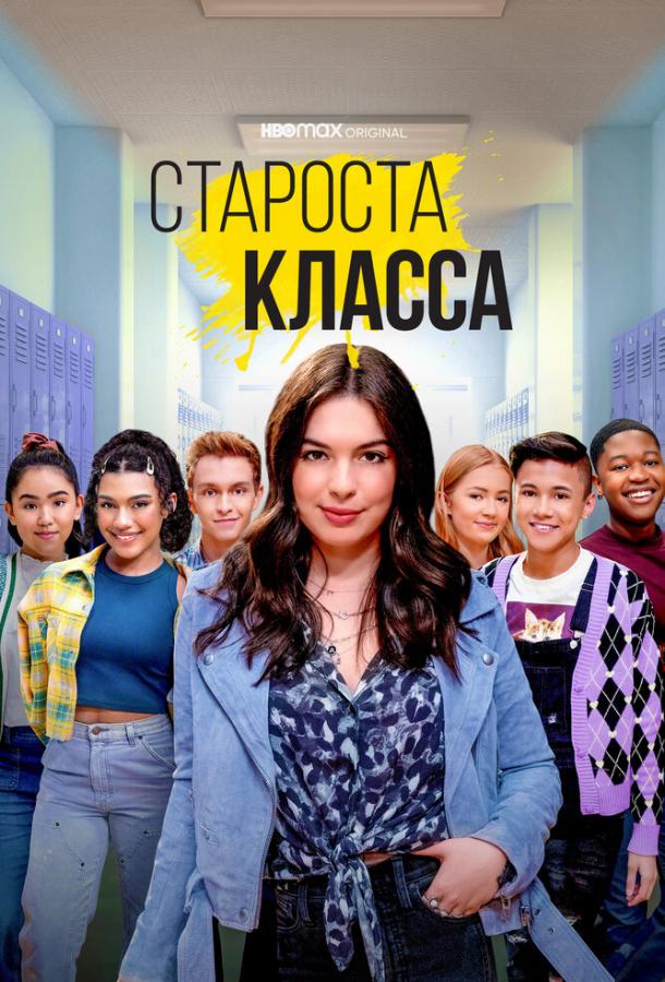 Староста класса сериал (2021)