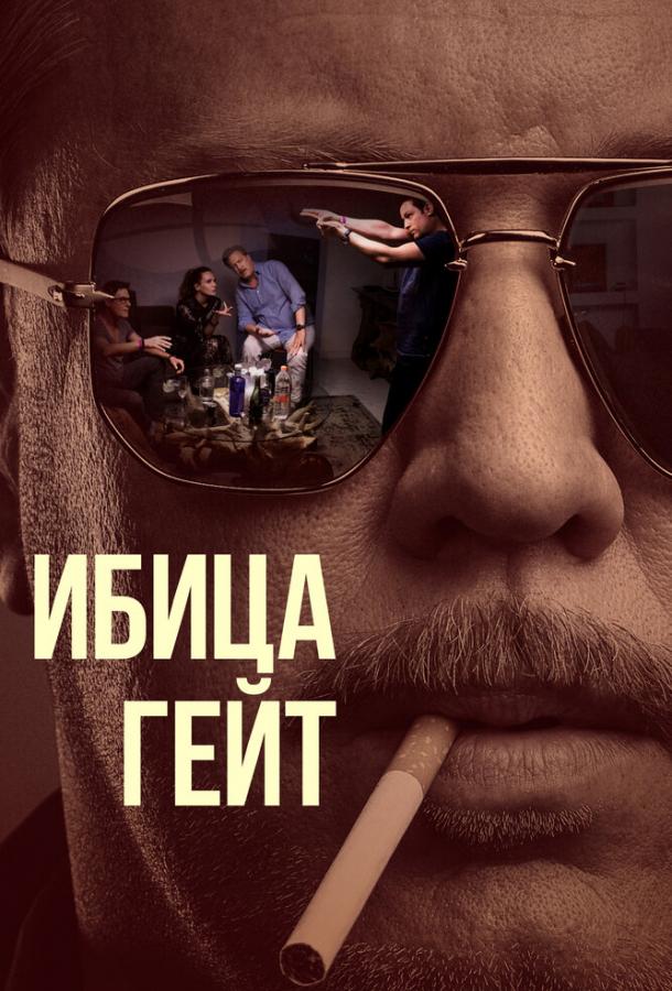 Ибица-гейт сериал (2021)