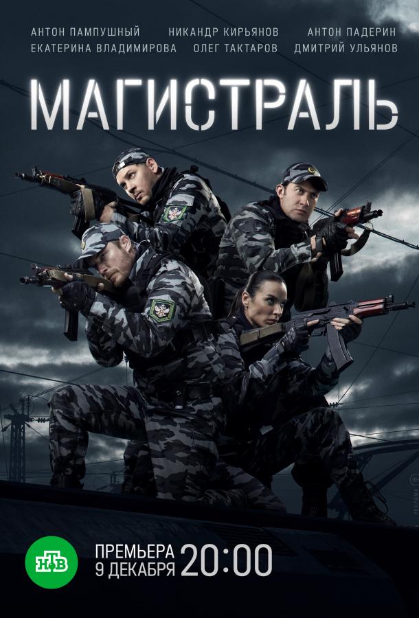 Магистраль сериал (2021)