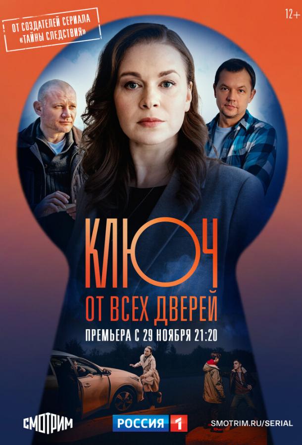 Ключ от всех дверей 1 сезон 16 серия  