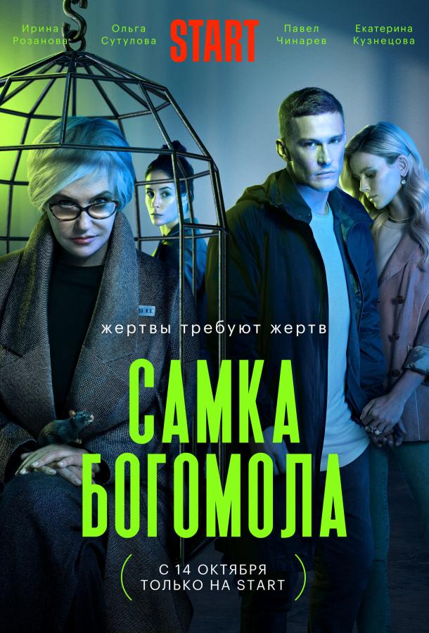 Самка богомола сериал (2021)