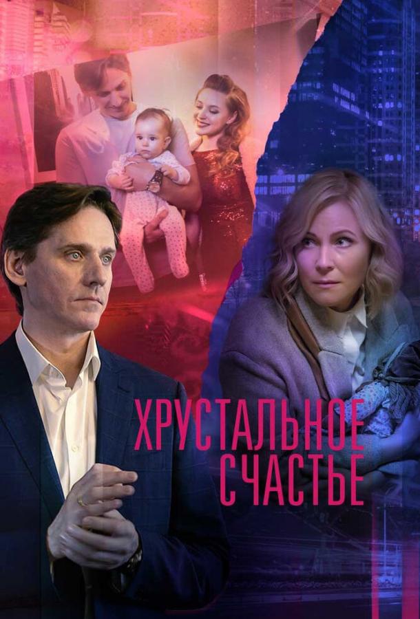 Хрустальное счастье сериал (2021)