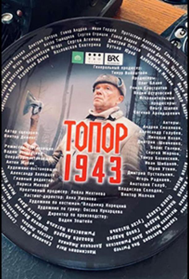 Топор 4 сезон 2 серия