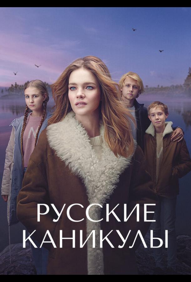 Русские каникулы тв шоу (2021)