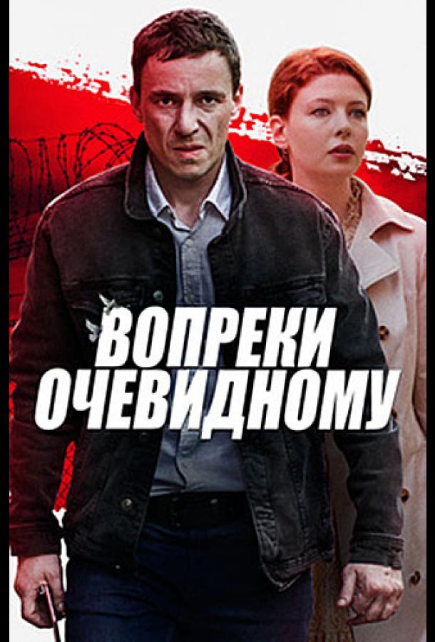 Вопреки очевидному сериал (2021)