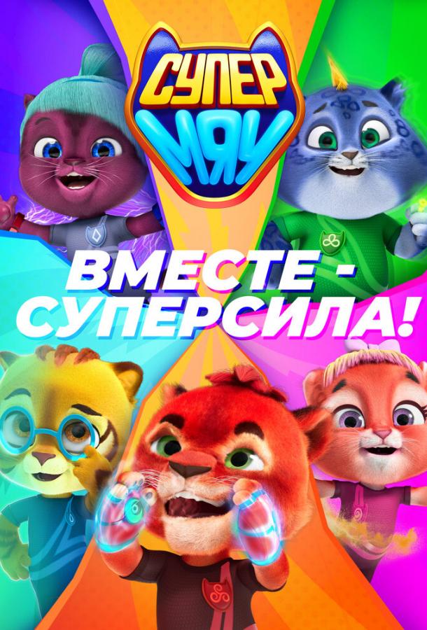 Супер МЯУ мультсериал (2021)