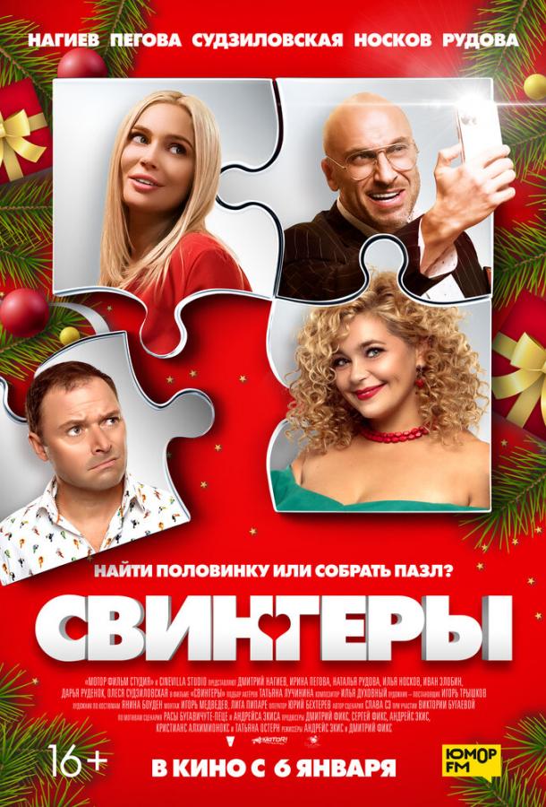 Свингеры фильм (2021)