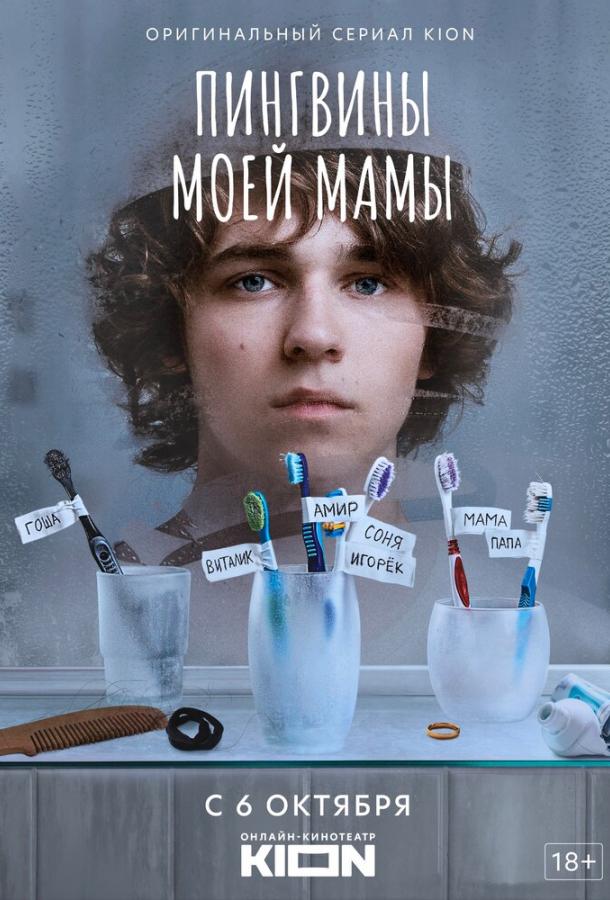 Пингвины моей мамы сериал (2021)