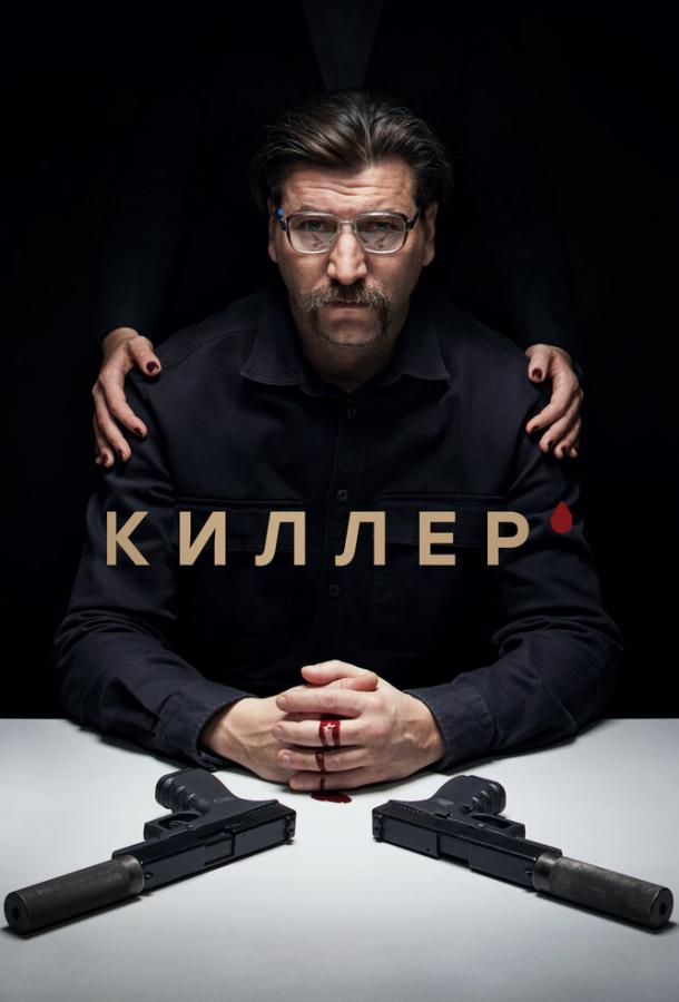 Киллер сериал (2022)