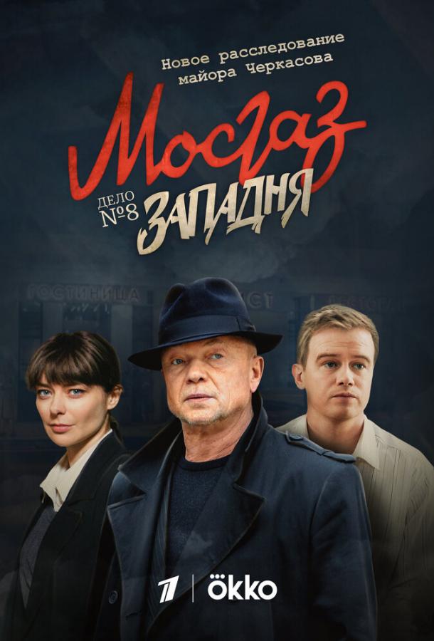 Мосгаз. Западня сериал (2021)