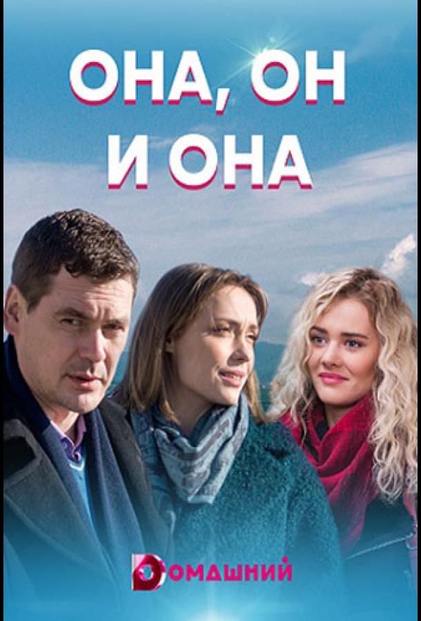 Она, он и она сериал (2021)