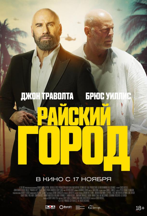 Райский город фильм (2022)