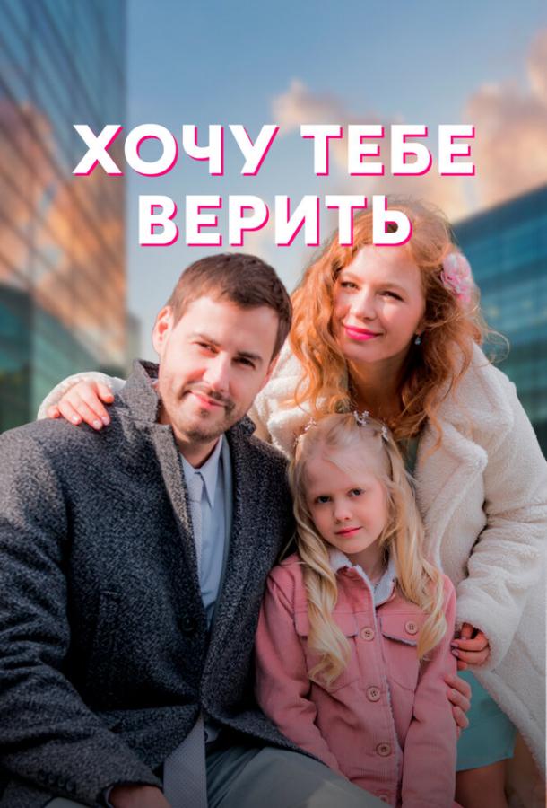 Хочу тебе верить сериал (2022)