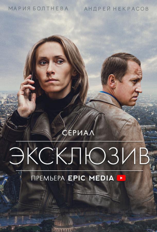 Эксклюзив сериал (2021)