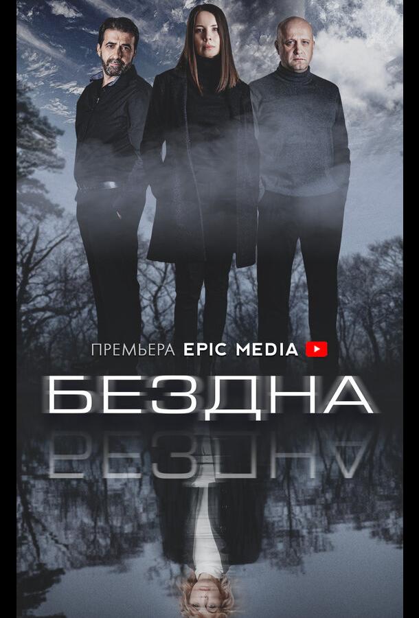 Бездна сериал (2021)