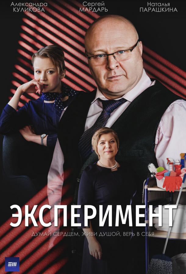 Эксперимент сериал (2021)