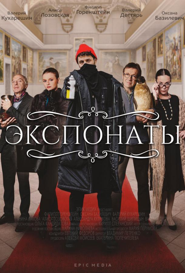 Экспонаты сериал (2021)