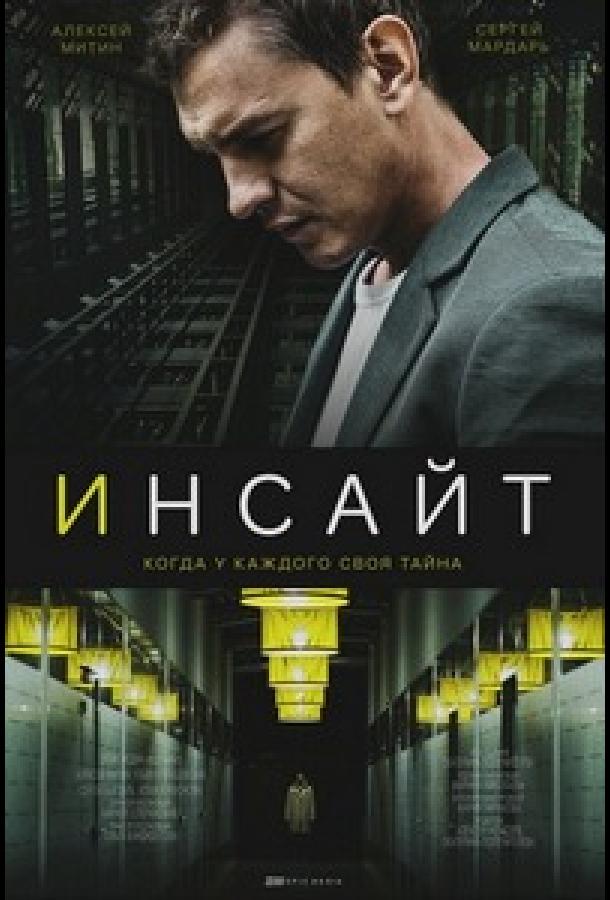 Инсайт сериал (2021)