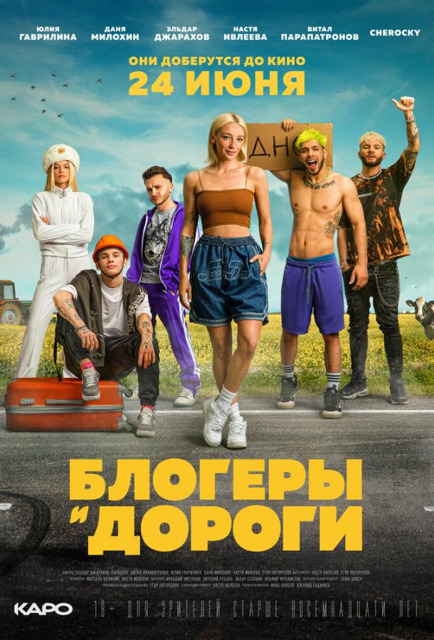 Блогеры и дороги фильм (2021)