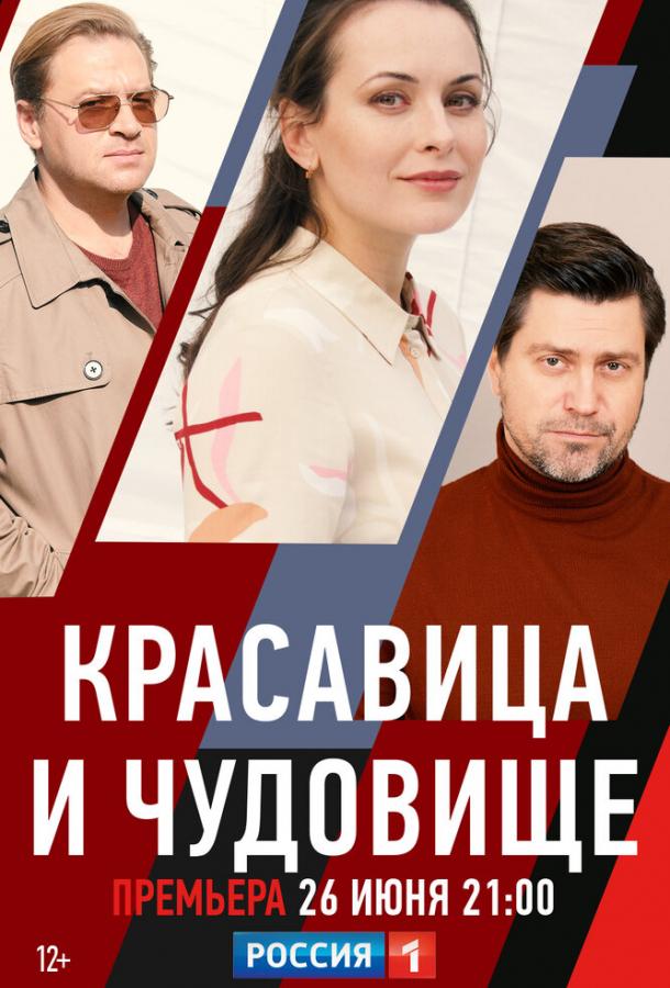 Красавица и чудовище сериал (2021)