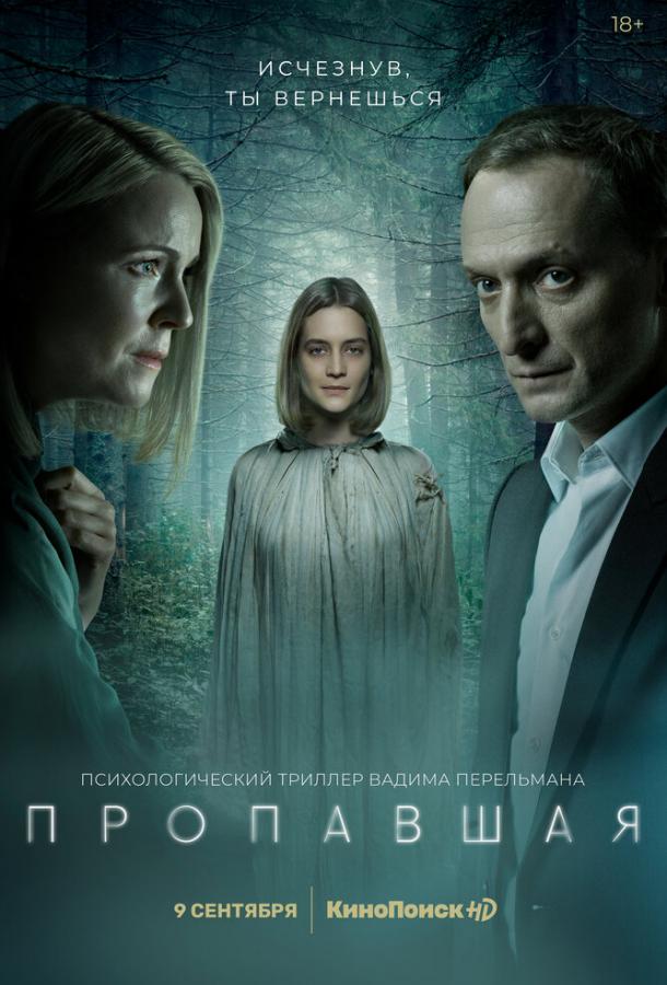 Пропавшая сериал (2021)