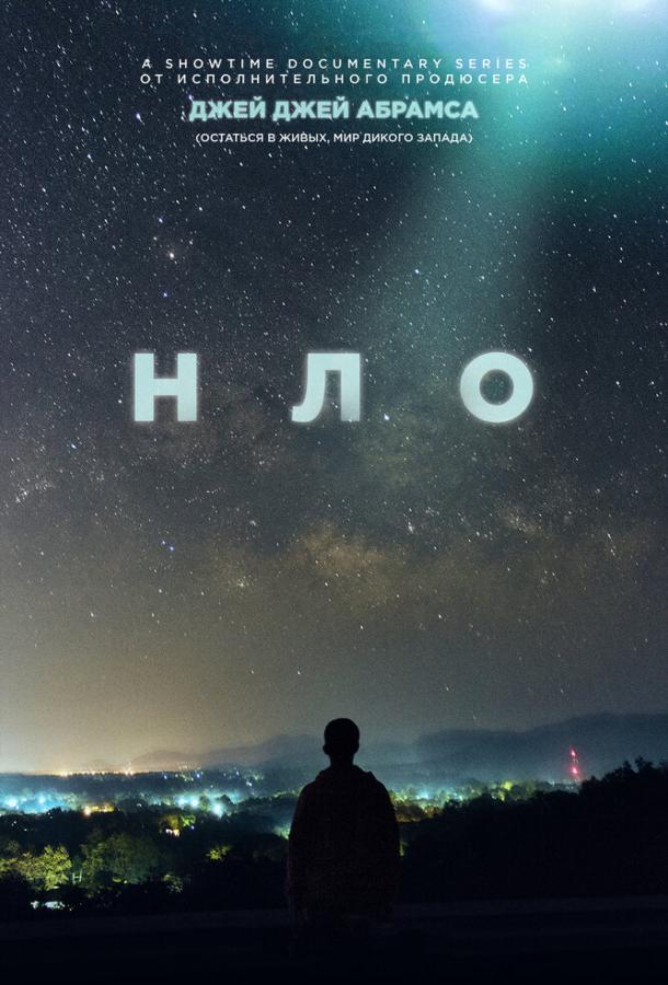 НЛО сериал (2021)