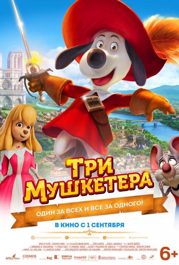 Три мушкетера мультфильм (2021)