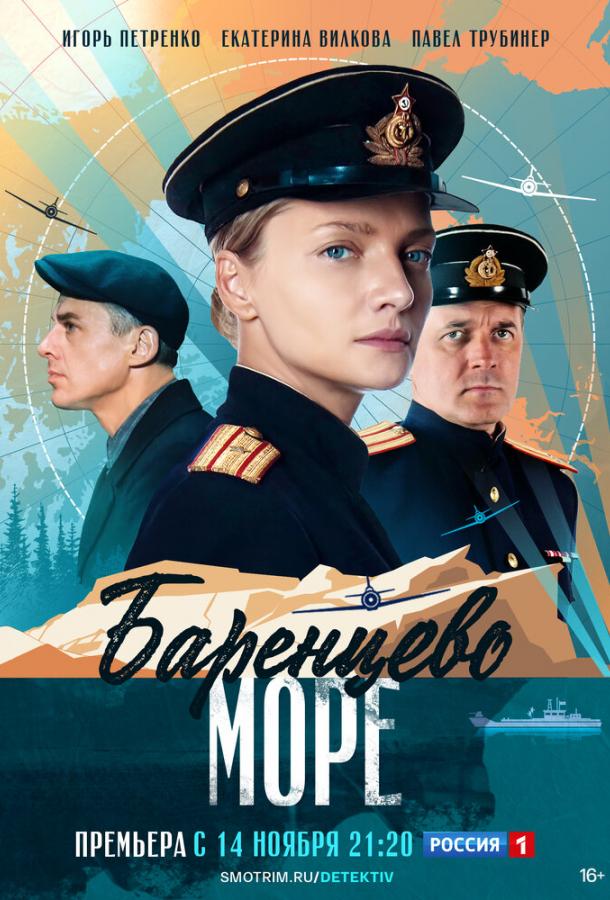 Баренцево море сериал (2022)