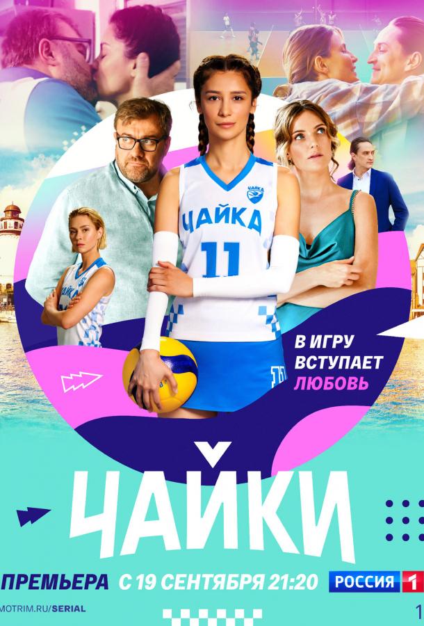 Чайки сериал (2022)