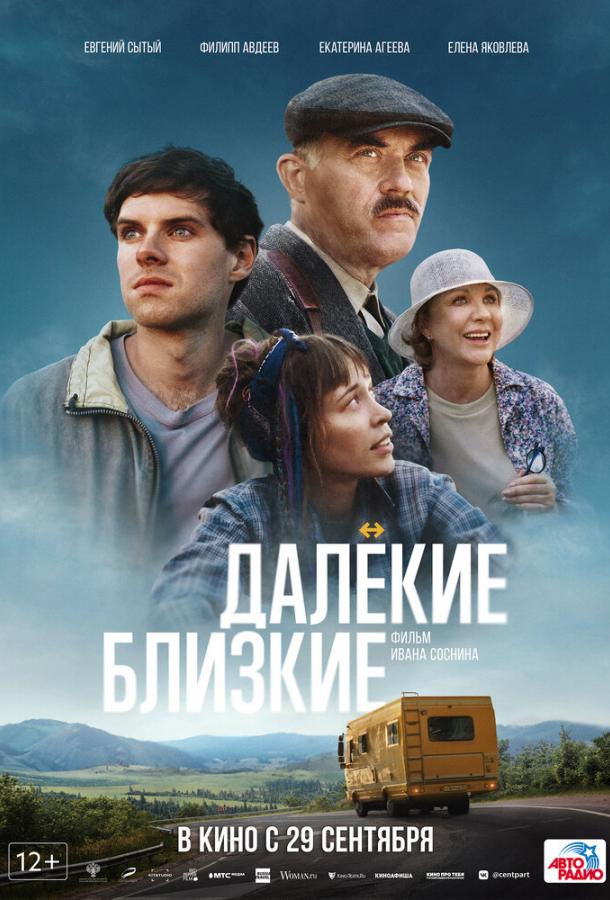 Далекие близкие фильм (2021)