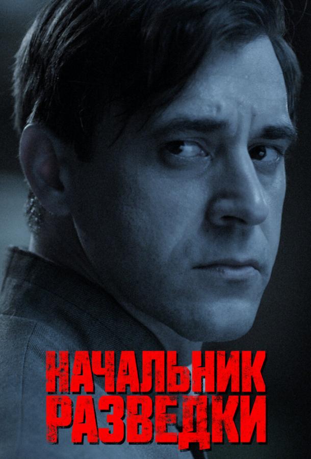 Начальник разведки сериал (2022)