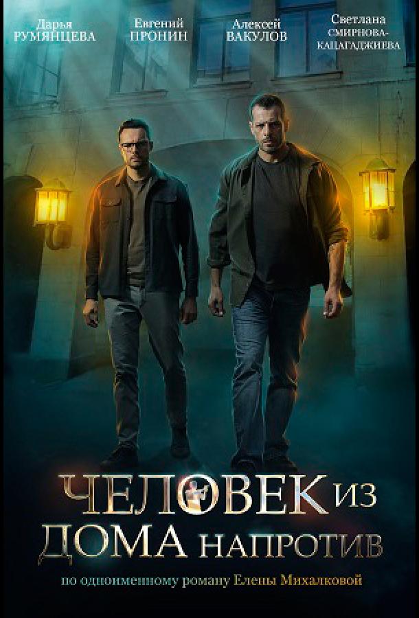 Человек из дома напротив сериал (2022)