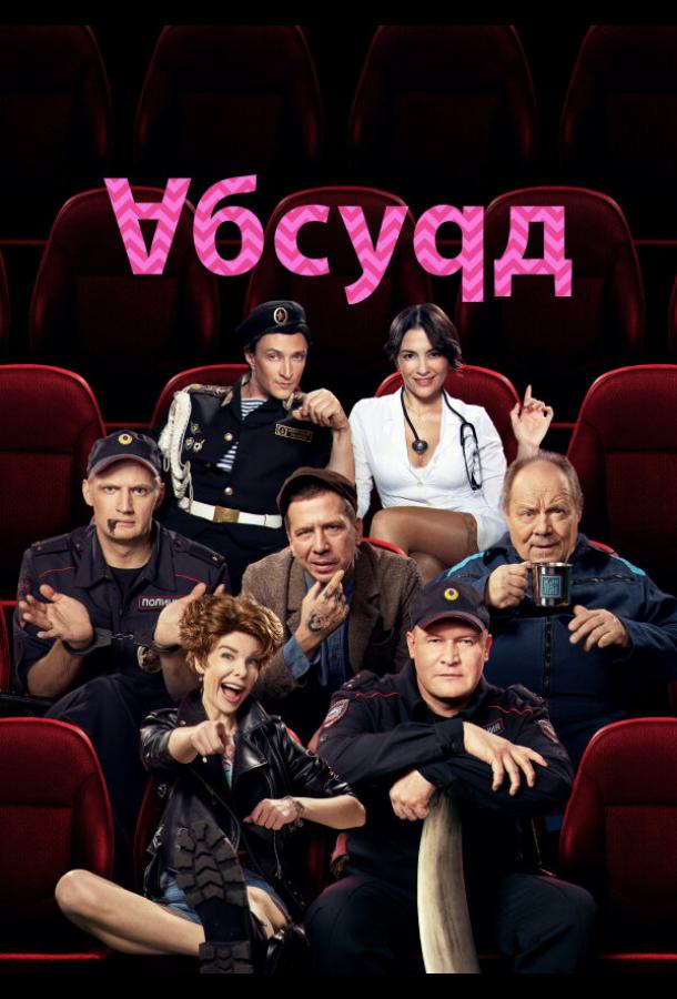 Абсурд сериал (2022)