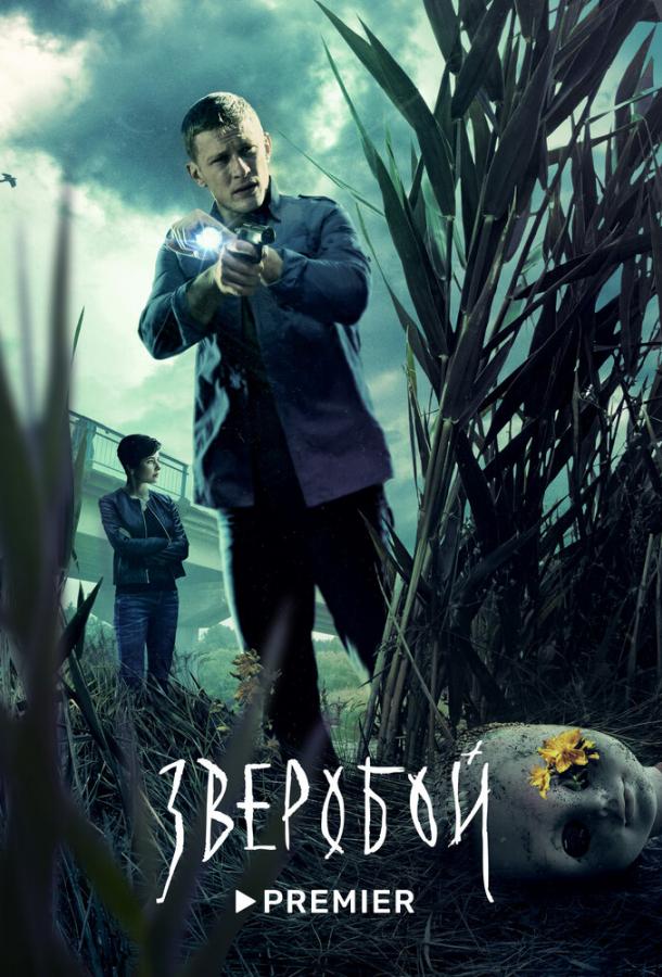 Зверобой сериал (2022)