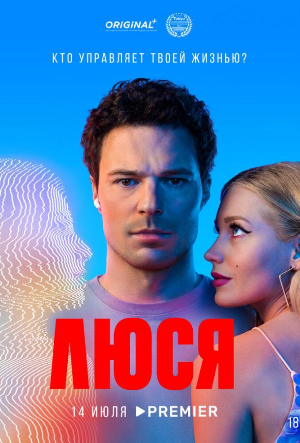 Люся сериал (2022)