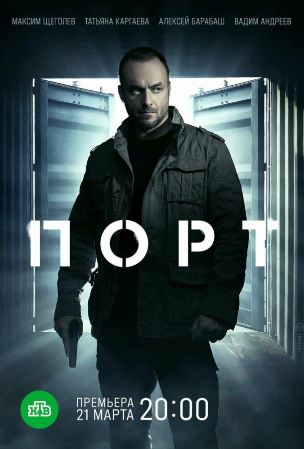 Порт сериал (2022)