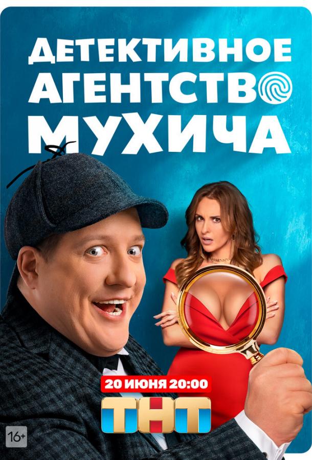 Детективное агентство Мухича сериал (2022)