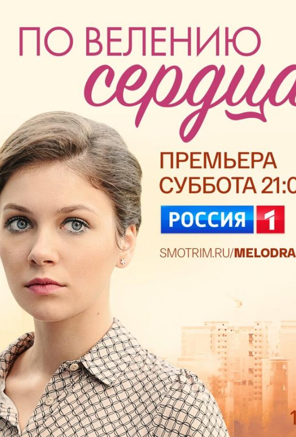 По велению сердца сериал (2022)