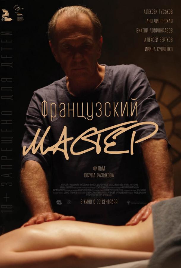 Французский мастер фильм (2022)