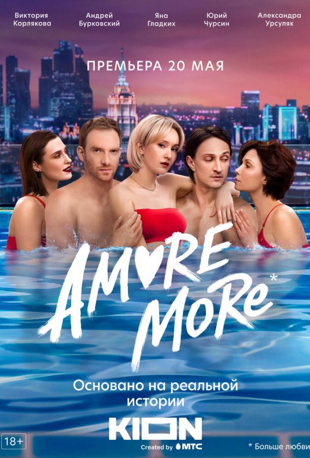 AMORE MORE сериал (2022)