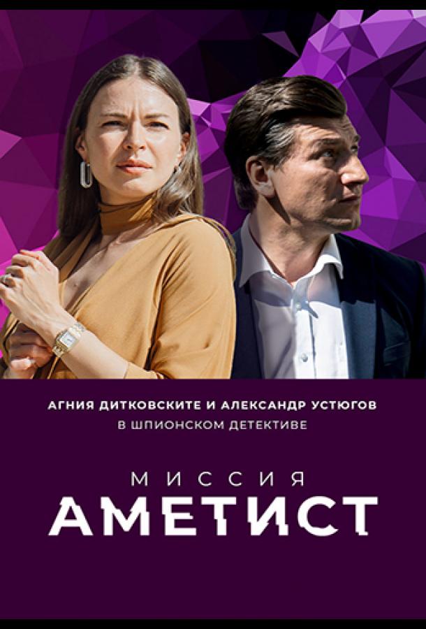 Миссия: Аметист сериал (2022)