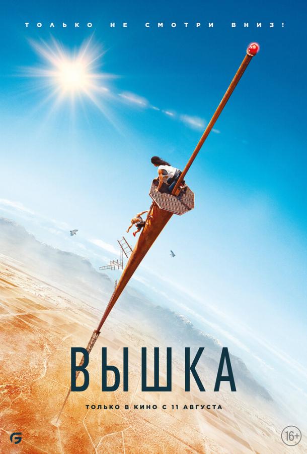 Вышка фильм (2022)