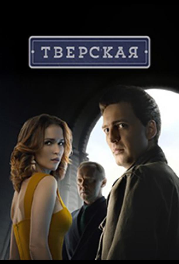 Тверская 2 сезон 20 серия  