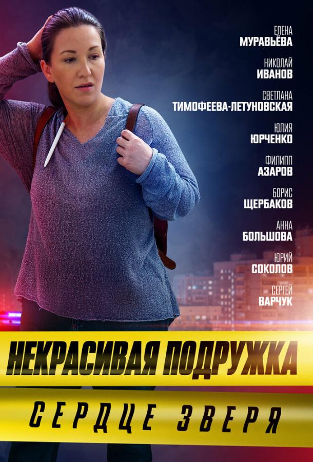 Некрасивая подружка. Сердце зверя сериал (2022)