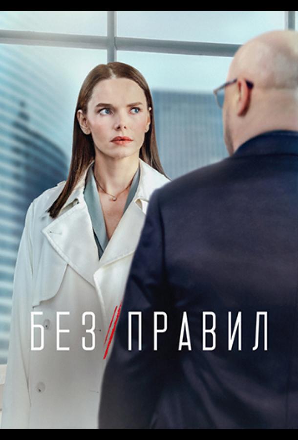 Без правил сериал (2022)