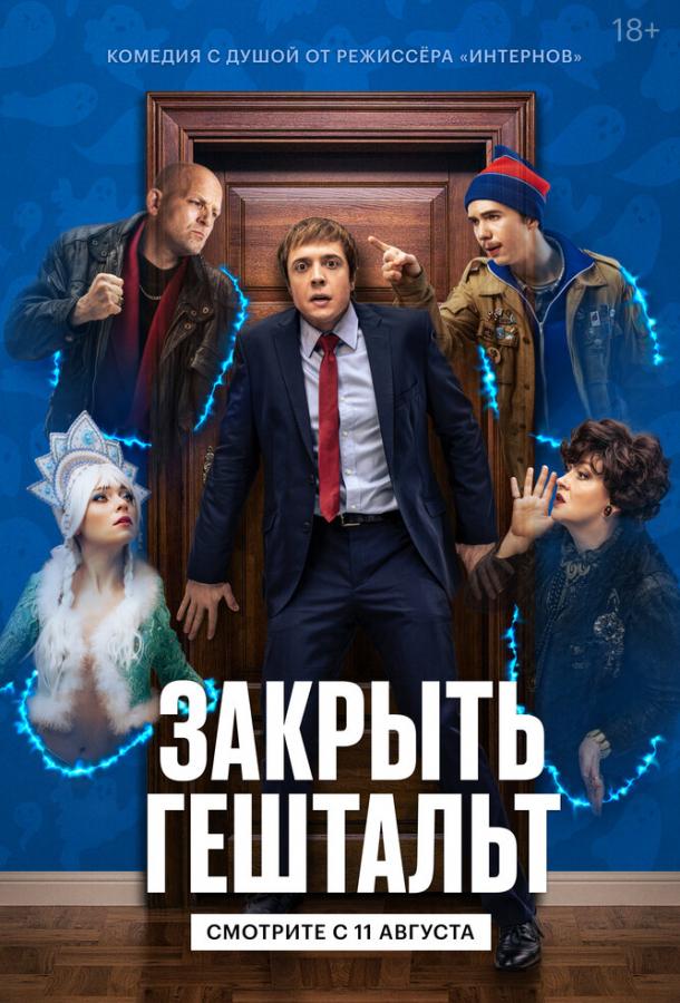 Закрыть гештальт сериал (2022)