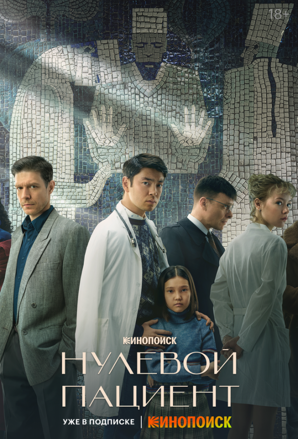 Нулевой пациент сериал (2022)