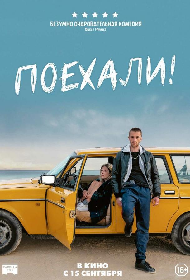 Поехали! фильм (2022)